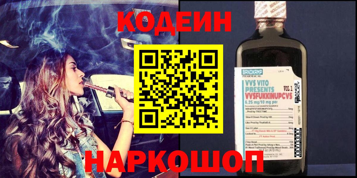 Кодеиновый сироп Lean напиток Lean (лин)  Кодеиновый сироп Lean Purple Drank  Вход с VPN  Можайск 