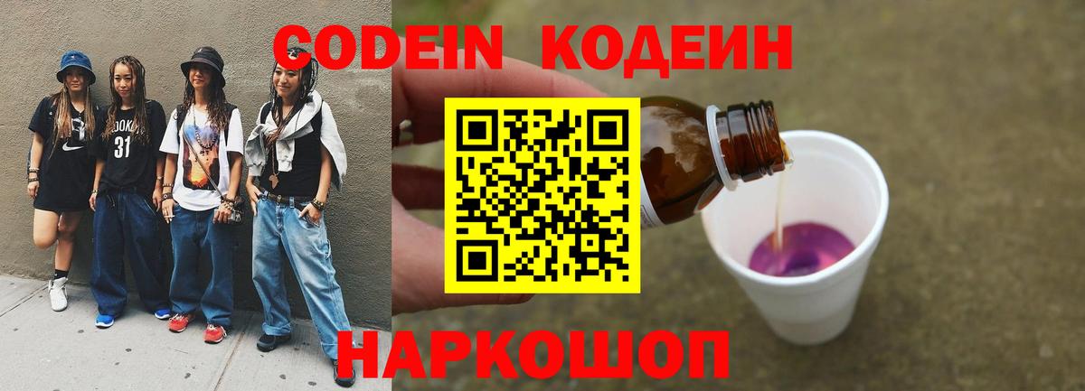 Codein напиток Lean (лин) Можайск